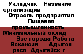 Укладчик › Название организации ­ Fusion Service › Отрасль предприятия ­ Пищевая промышленность › Минимальный оклад ­ 15 000 - Все города Работа » Вакансии   . Адыгея респ.,Адыгейск г.